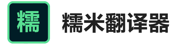 糯米翻译器官网